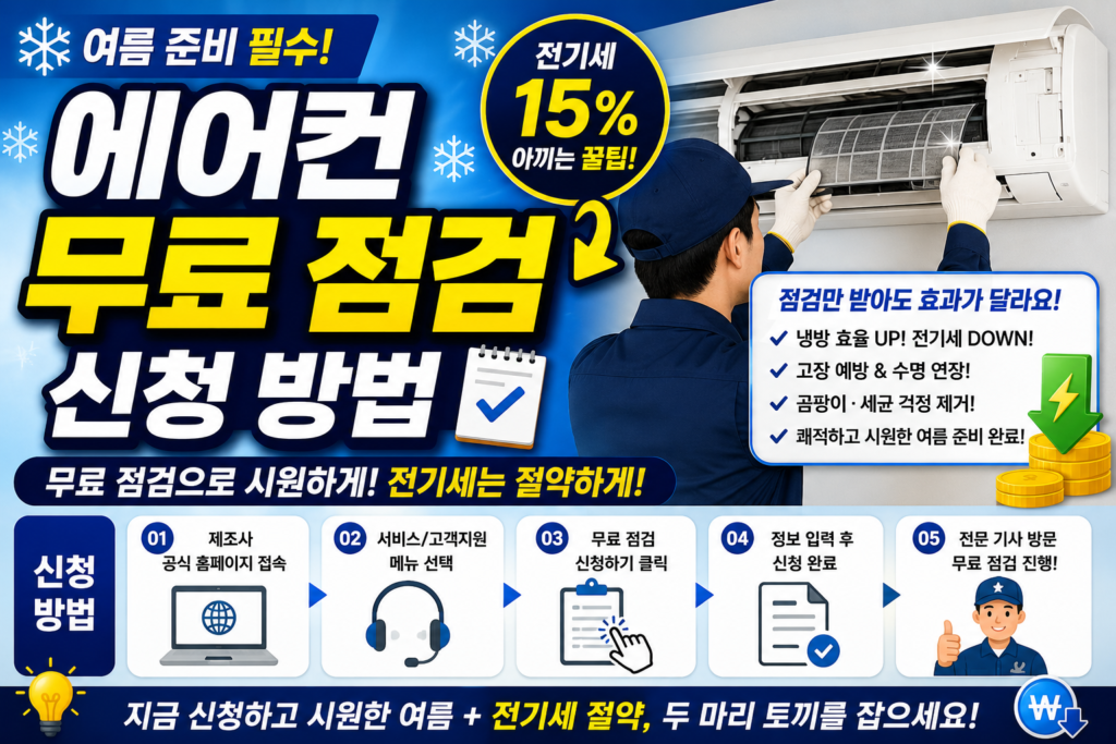 에어컨 무료 점검