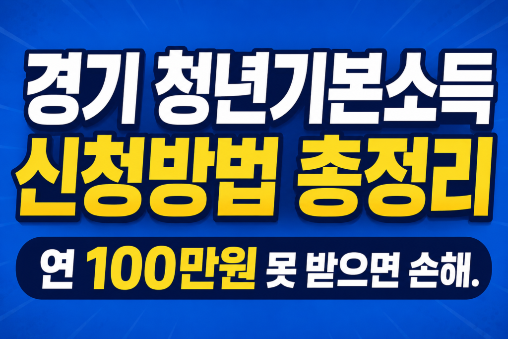 경기 청년기본소득