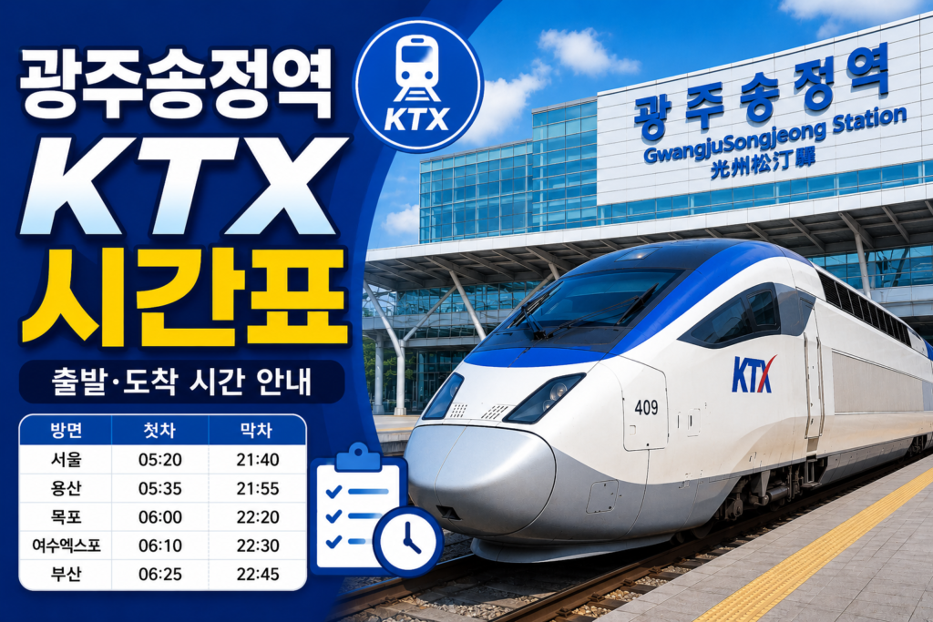 광주송정역 KTX