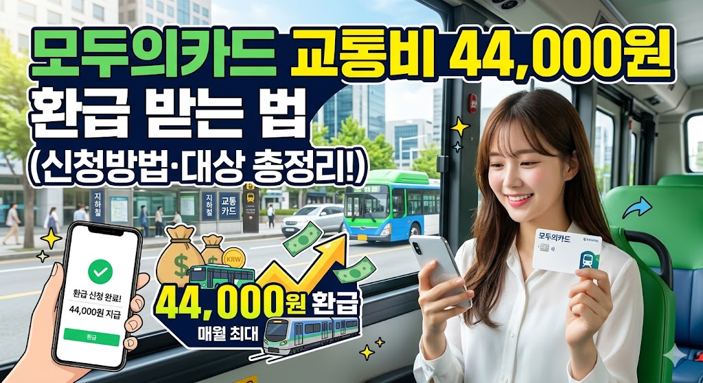 모두의카드 교통비