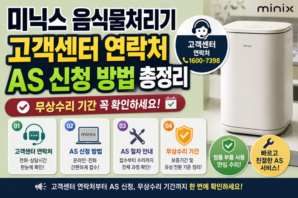 미닉스 음식물처리기 고객센터