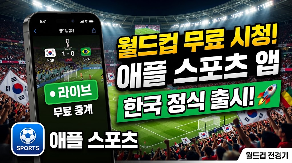 애플 스포츠 앱