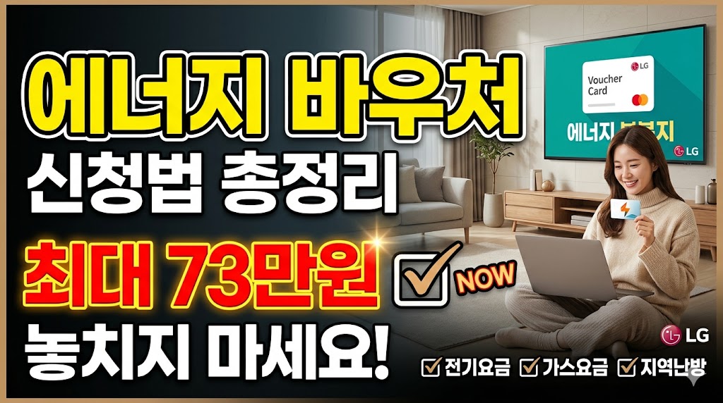 강릉 에너지바우처 신청