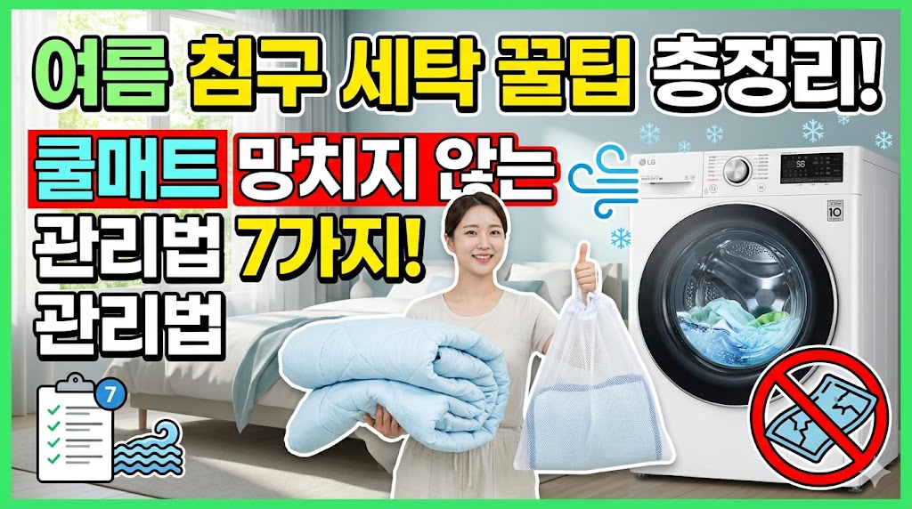 여름 침구 세탁