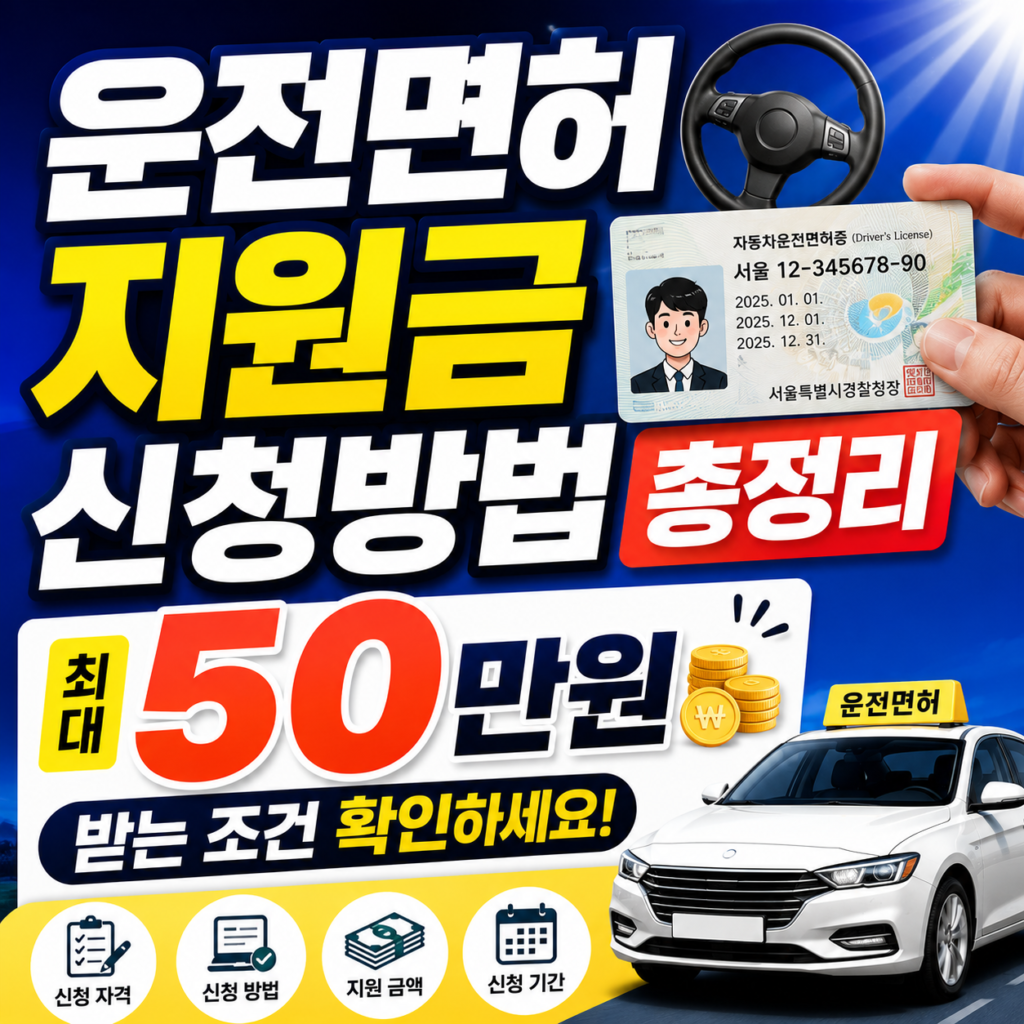 운전면허 지원금