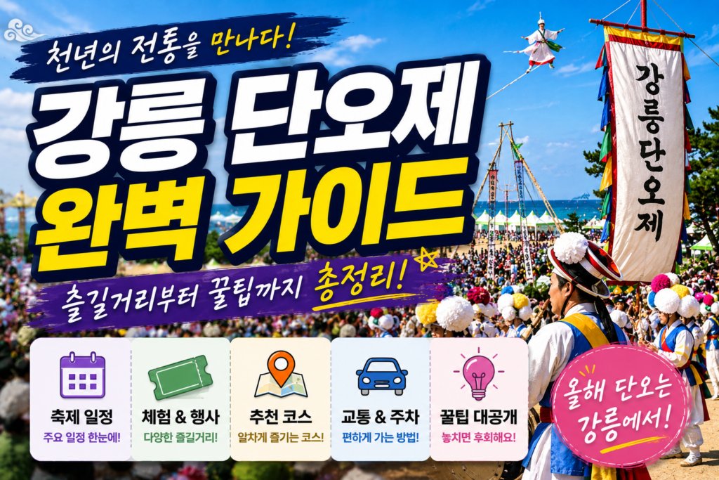 강릉단오제