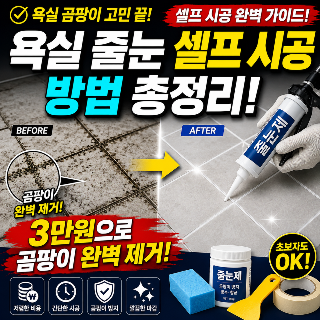욕실 줄눈