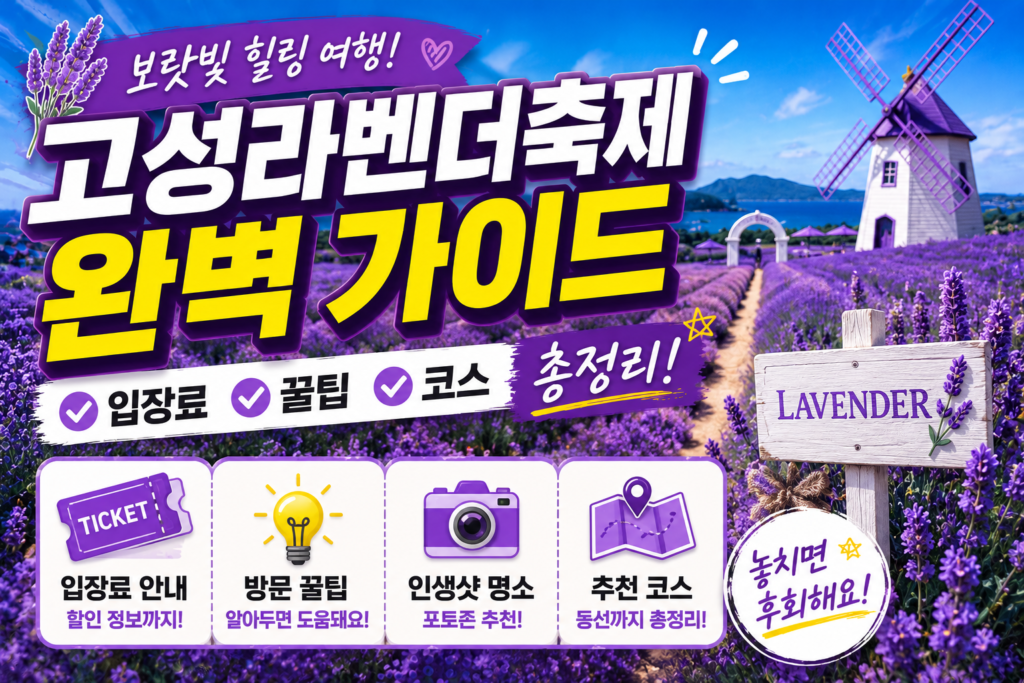 고성 라벤더 축제