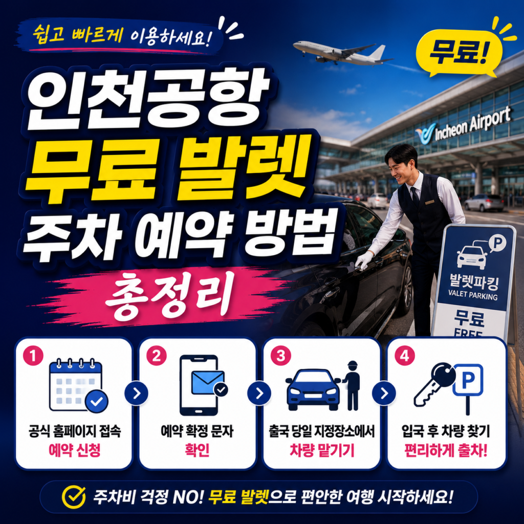 인천공항 무료 발렛
